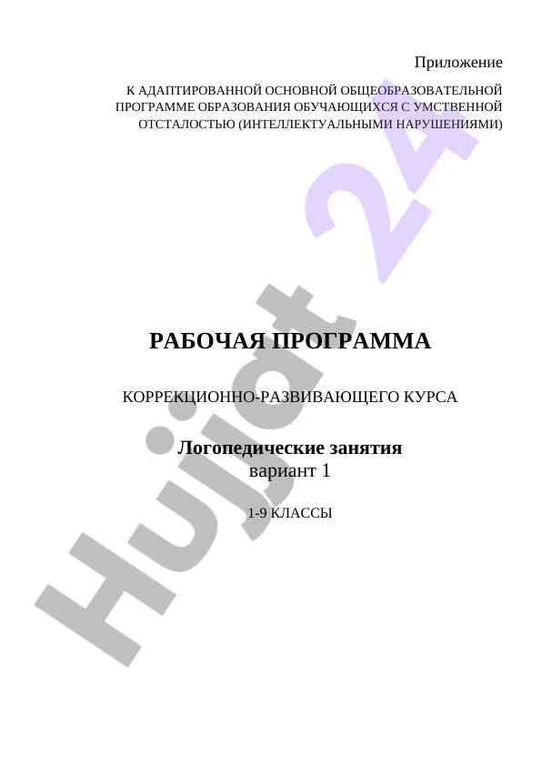 Корректирующая программа логопедических занятий