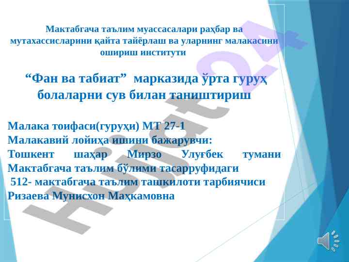 Урта гуруҳ болаларни сув билан таништириш дастури
