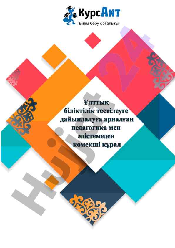 Pedaqogika men ədіsteme arnalǵan komekshі qúral