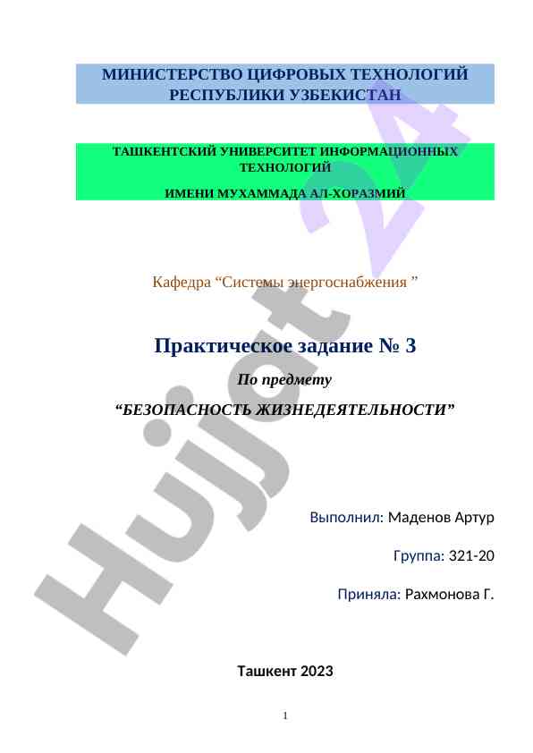 Практическое задание по безопасности жизнедеятельности