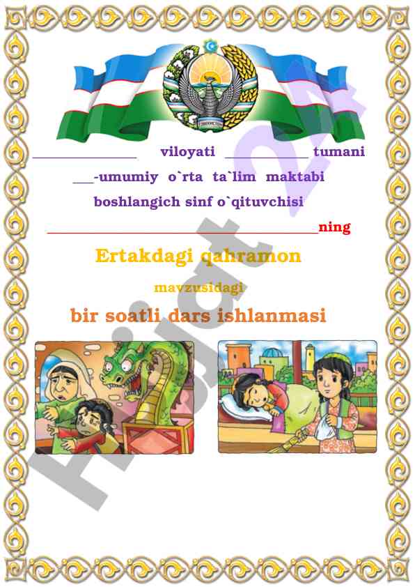 Ertakdagi qahramon mavzusidagi dars ishlanmasi
