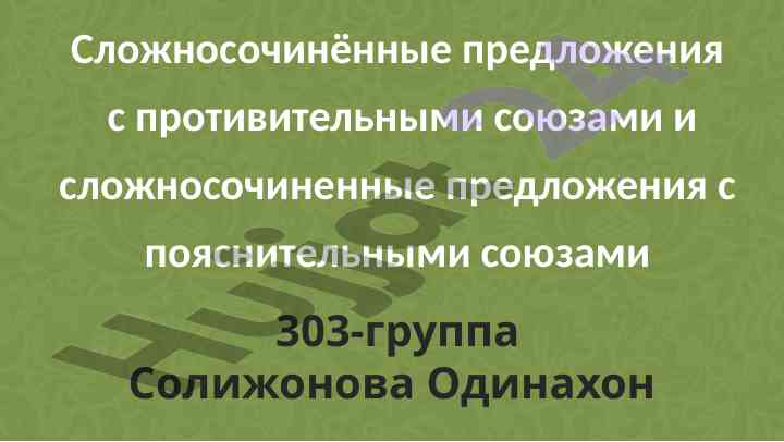 Cложносочинённые предложения с союзами