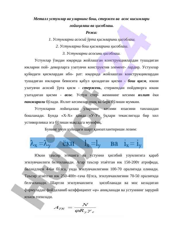 Metall ustunlarning loyiha va hisoblash usullari