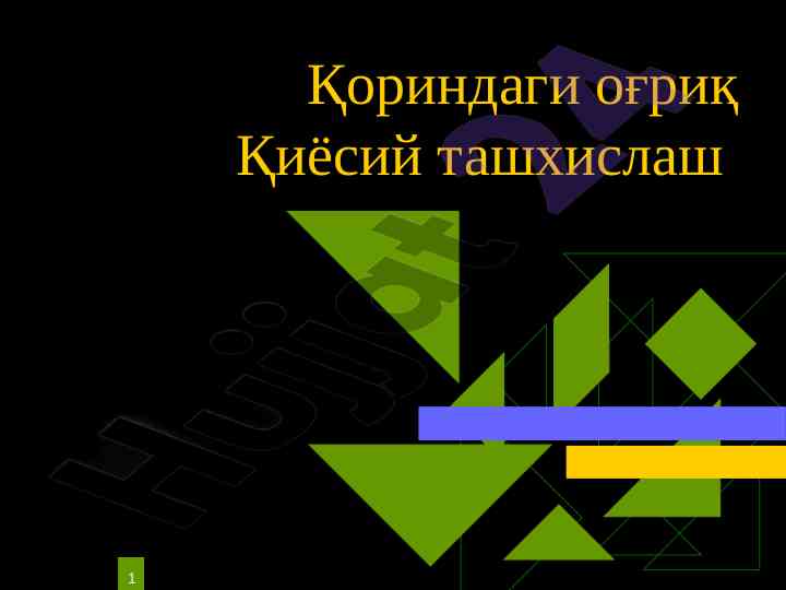 Қориндаги оғриқ ташхислаш воситалари
