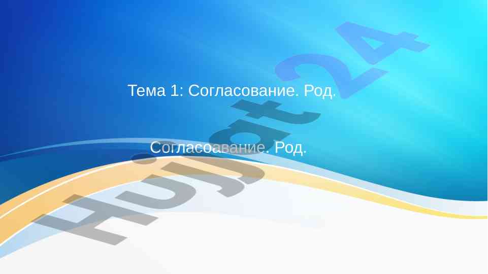 Согласование рода в имени существительном
