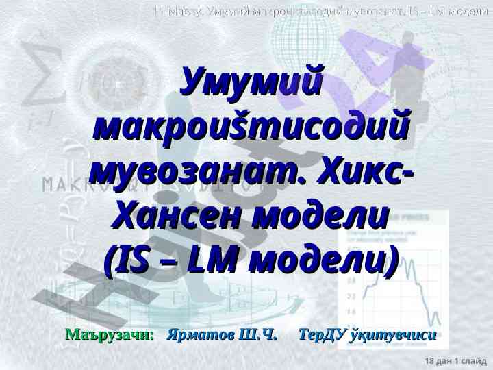 Umumiy makroiqtisodiy muvozanat va is lm modellari