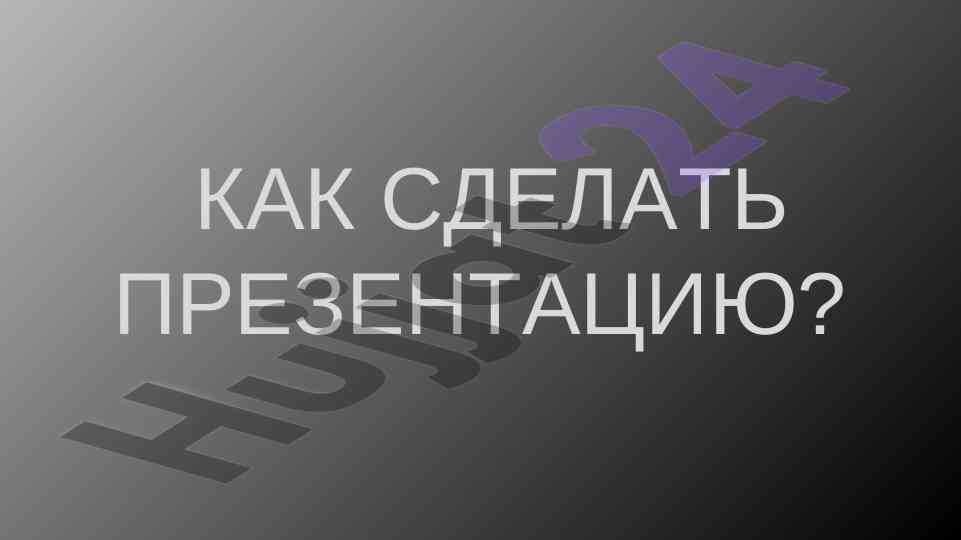 Как сделать презентацию и эффективно подать информацию