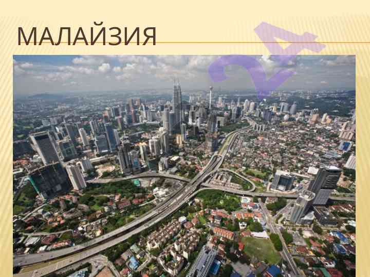 Malajziya davlati va uning aholisi haqida