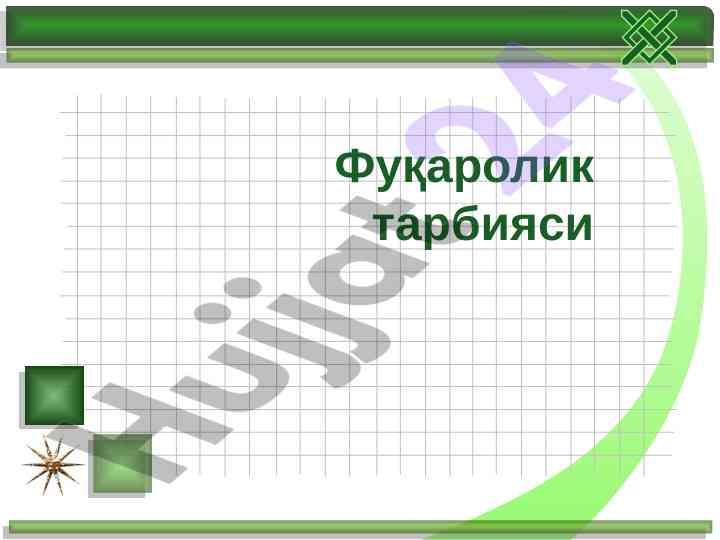 Фуқаролик тарбиясининг асослари ва мақсадлари