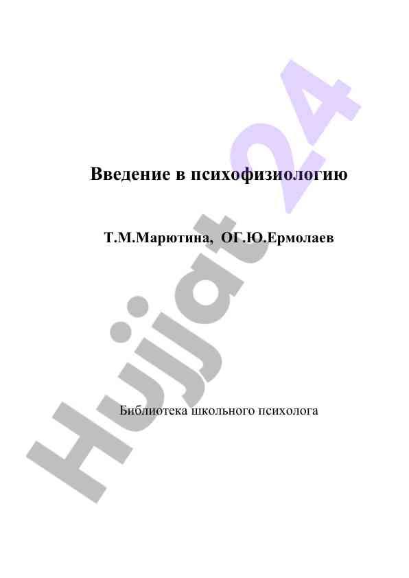 Введение в психофизиологию учебное пособие