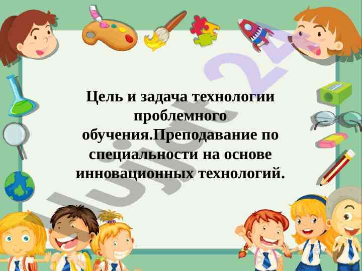 Tехнология проблемного обучения и инновационные технологии