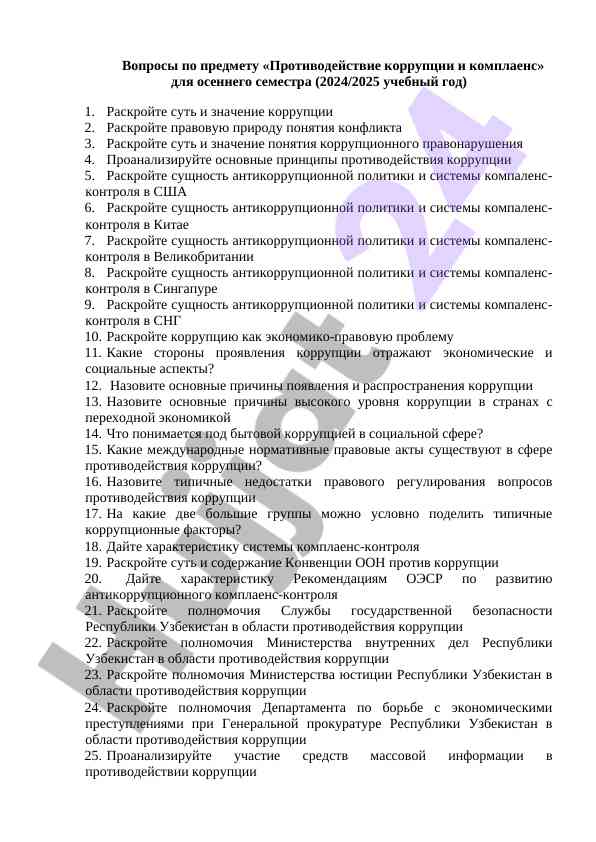 Вопросы по противодействию коррупции и комплаенс