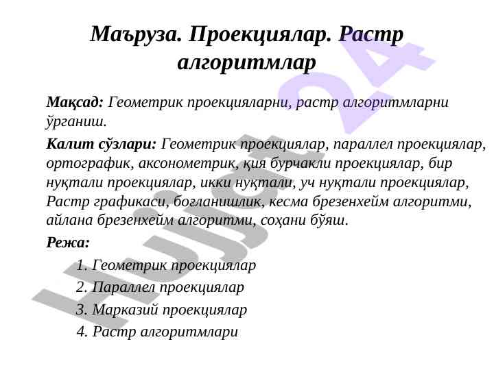Геометрик проекциялар ва растр алгоритмлар тahlili