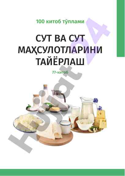 Сут ва сут маҳсулотларини тайёрлаш 77-китоб