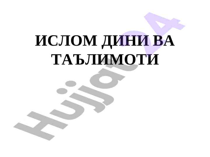 Islom dini va ta'limoti asosiy manbalari