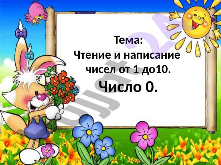 Чтение и написание чисел от 1 до 10