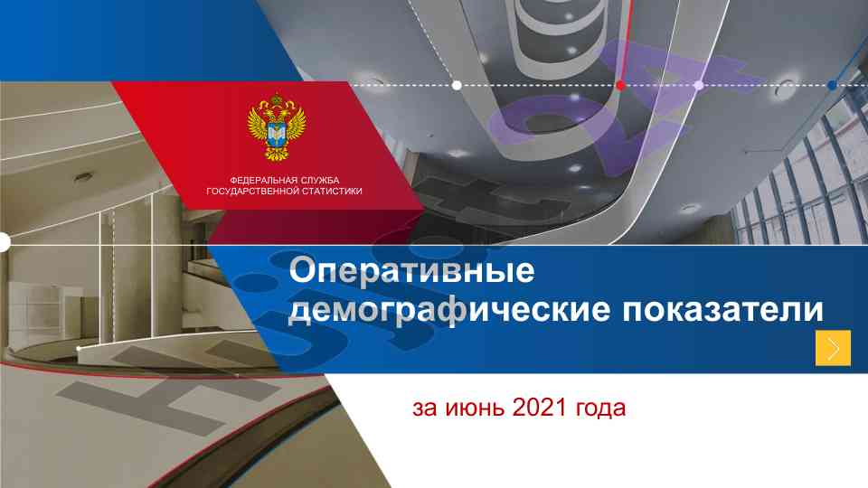 Oперативные демографические показатели июнь 2021