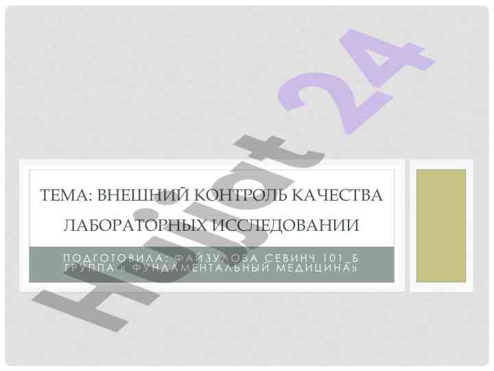 Vneshniy kontrol kachestva laboratornykh issledovaniy