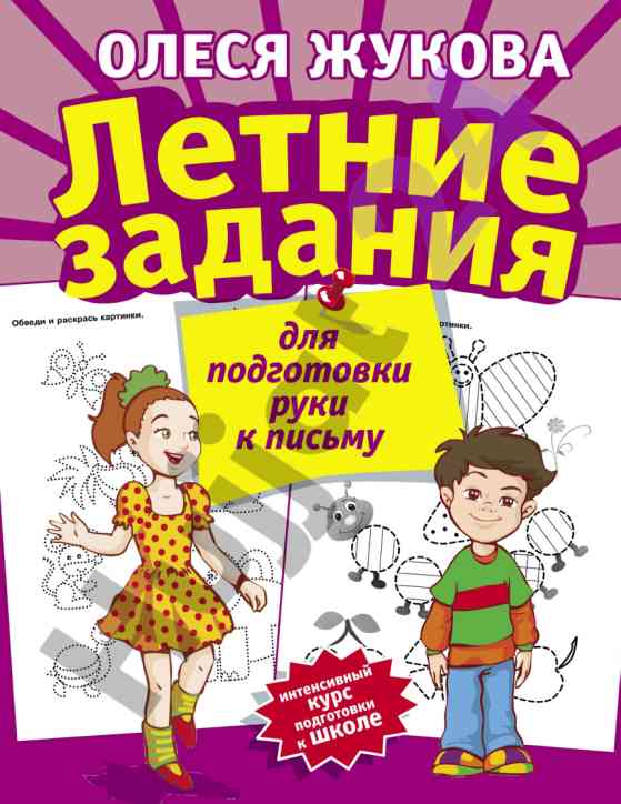 Летние задания для подготовки руки к письму