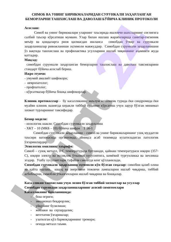Симобдан сурункали забарланиш ташхиси ва даволаш