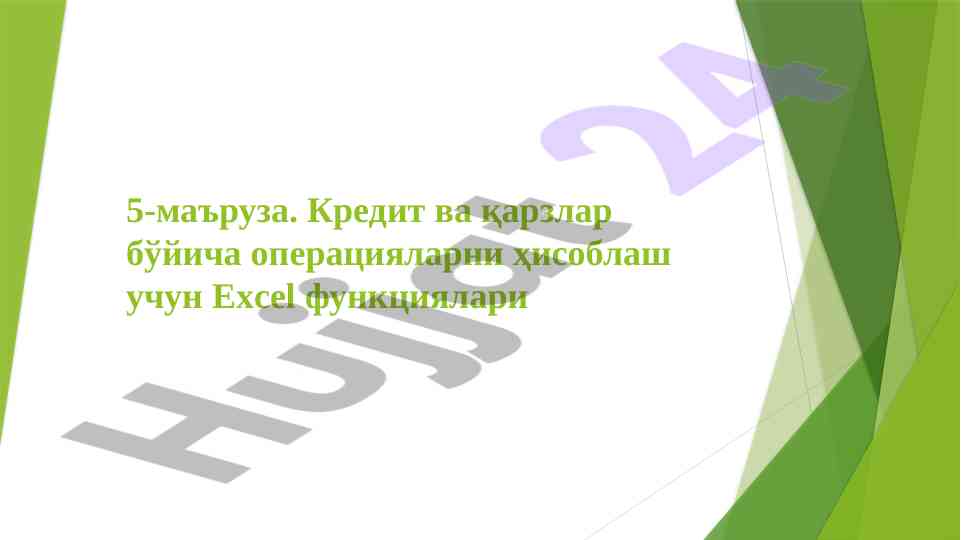 Excel функциялари орқали кредит ва қарзлар ҳисоблаш