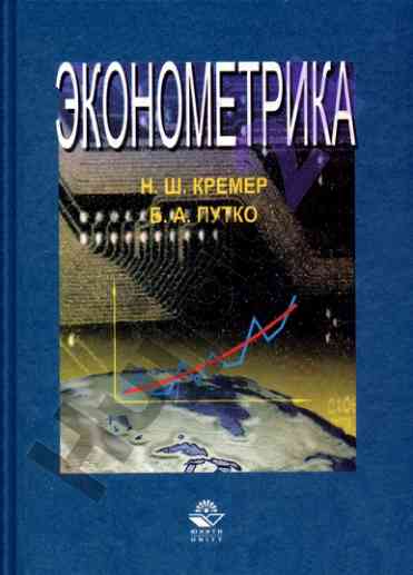 Основы эконометрики учебник для вузов