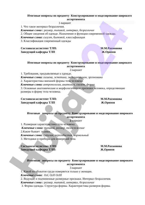 Итоговые вопросы по конструированию одежды