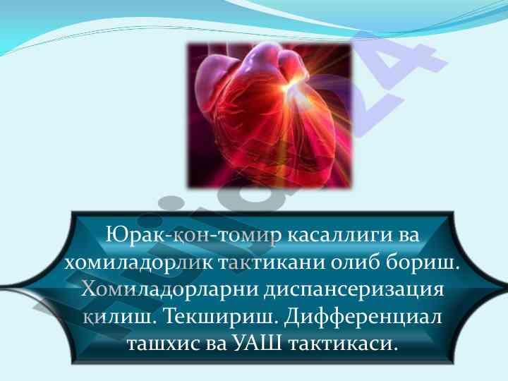 Юрак-қон-томир касалликлари ва хомиладорлик тактикасини олиб бориш