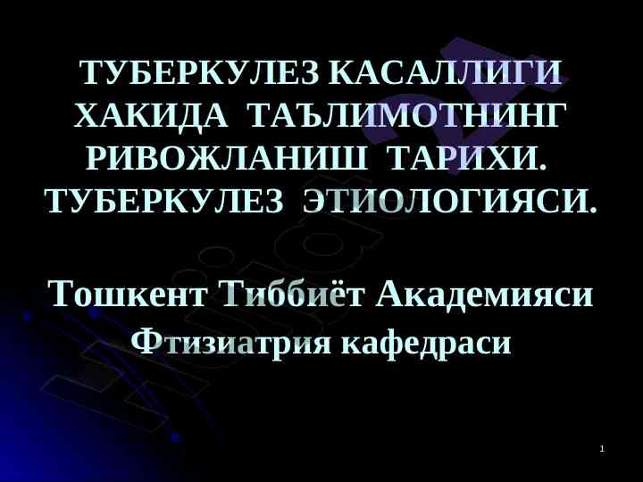 Tuberkulez kасаллиги haqida ta'limotning rivojlaniş tarixi