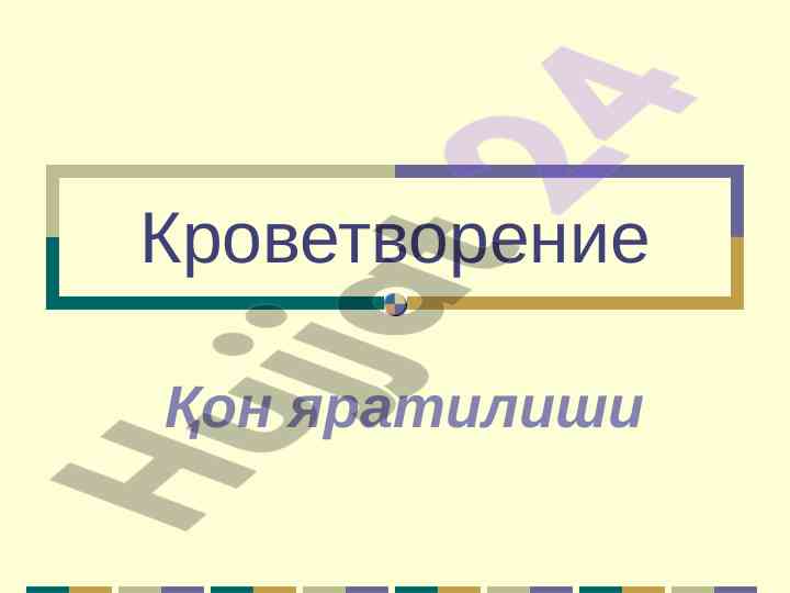Кроветворение ва қон яратилиши органлари