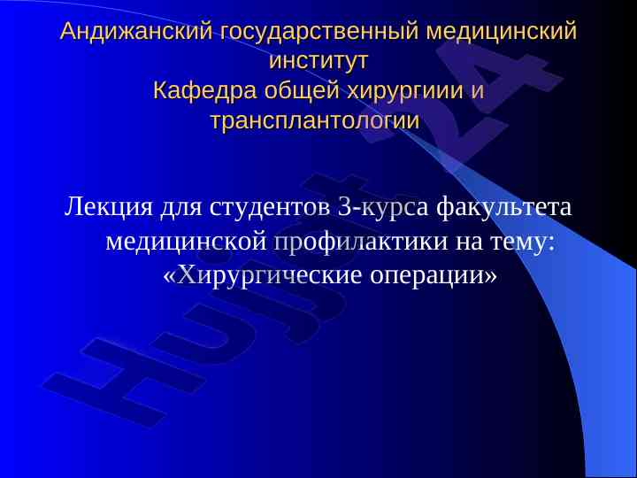 Хирургические операции лекция для студентов