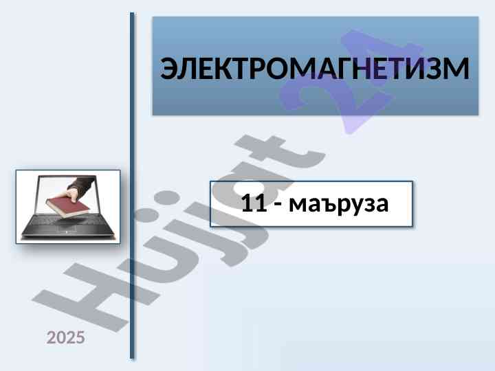 Elektronagnit induktsiya haqida mа'ruza
