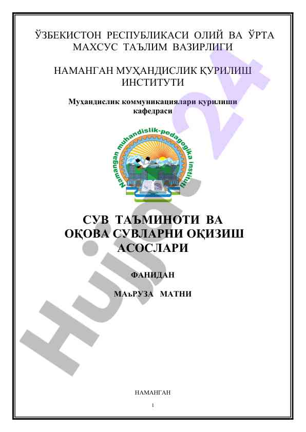 Сув таъминоти ва оқова сувларни оқизиш асослари