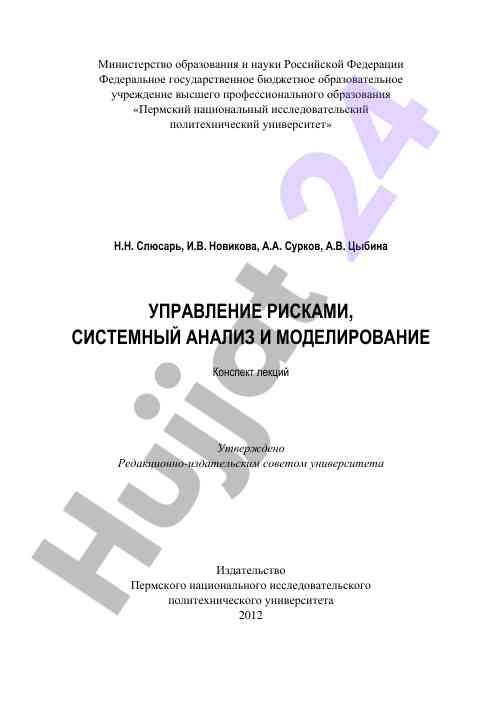 Upravlenie riskami sistemnyy analiz i modelirovanie