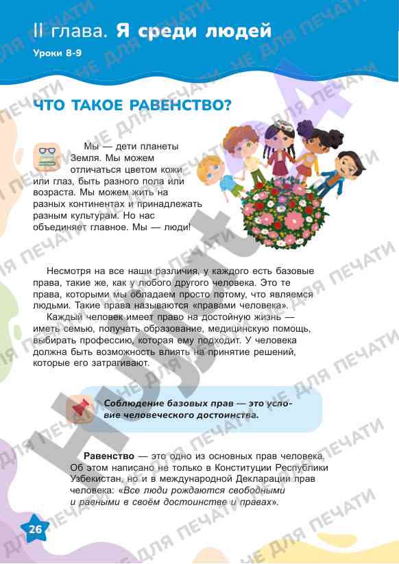 Права человека и равенство в обществе