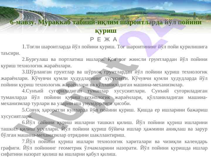Табиий-иқлим шароитларда йўл пойини қуриш технологиялари