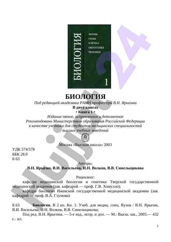 Биология учебник для медицинских специальностей