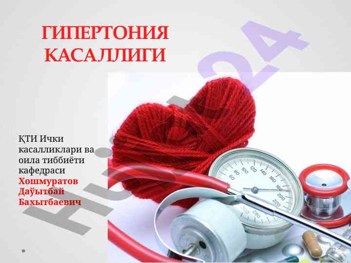 Гипертония касаллиги ва унинг самарадорлиги