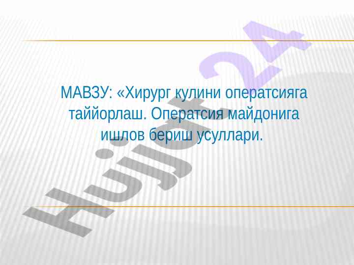 Хирург кулини оператсияга таййорлаш усullari
