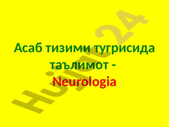 Асаб тизими тугрисида таълимот