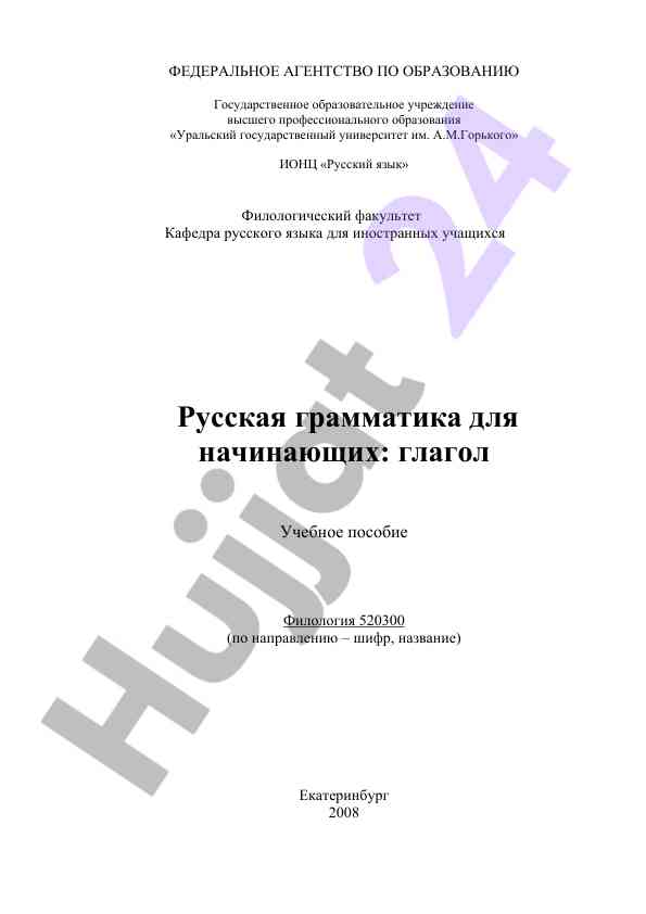 Russkaya grammatika dlya nachinayushchikh: glagol