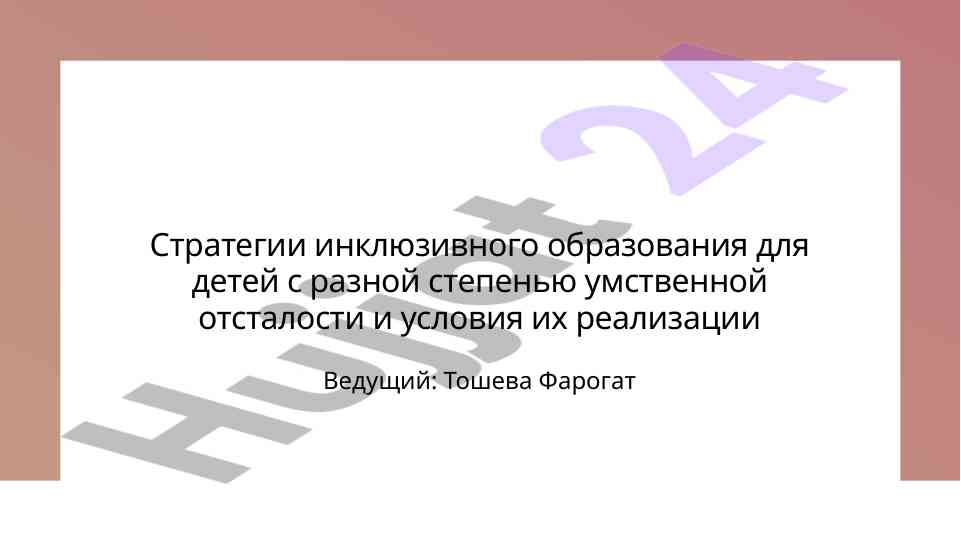 Strategii inklyuzivnogo obrazovaniya dlya detei s umstvennoi otslatoi