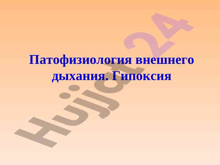 Патофизиология внешнего дыхания и гипоксия