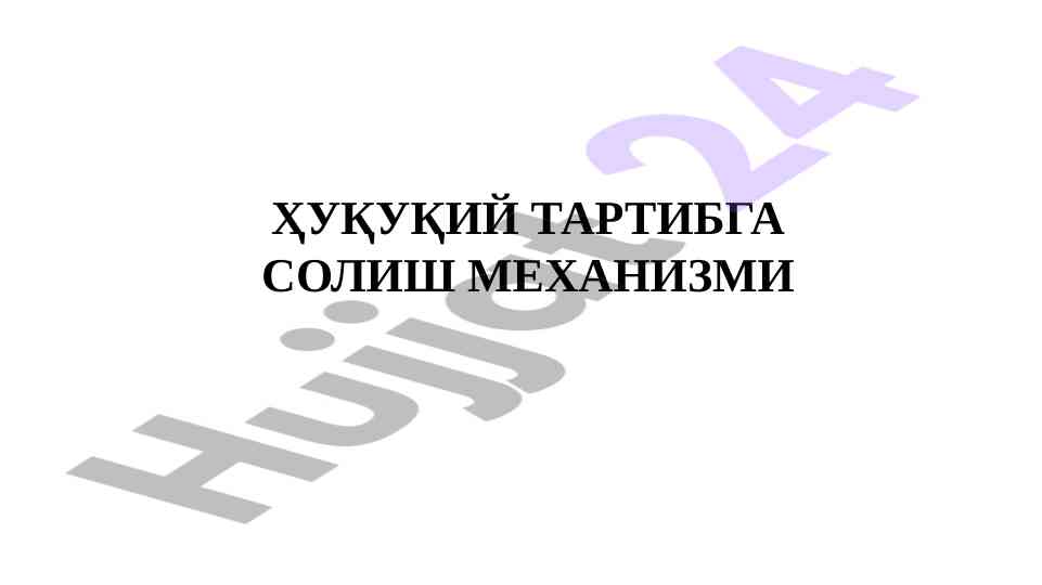 Ҳуқуқий тартибга солиш механизми тушунчаси
