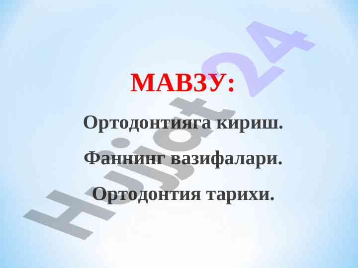 Oртодонтияга кириш: фаннинг вазирлари ва мақсади