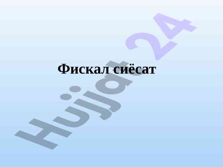Фискал сиёсат миллий иқтисодий тараққиётда