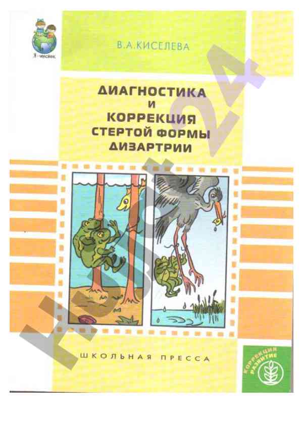 Диагностика и коррекция стертой формы дизартрии