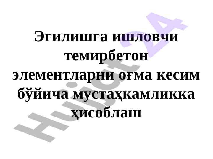Эгилувчи элементларнинг ағма кесим мустаҳкамлиги