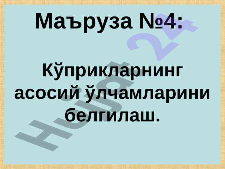 Кўприкларнинг асосий ўлчамларини белгилаш