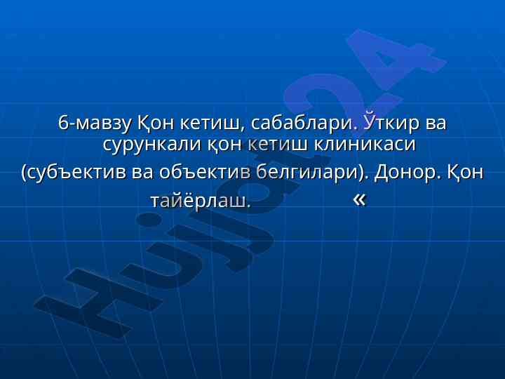 Qon ketish sabablari va klinik belgilar